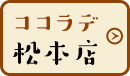 ココラデ松本店